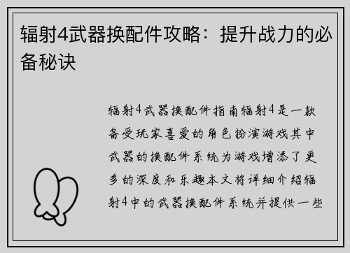 辐射4武器换配件攻略：提升战力的必备秘诀