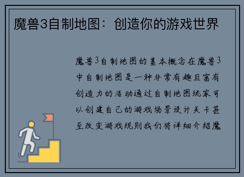 魔兽3自制地图：创造你的游戏世界