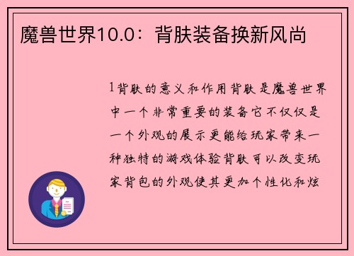 魔兽世界10.0：背肤装备换新风尚