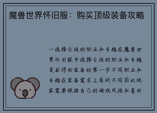 魔兽世界怀旧服：购买顶级装备攻略