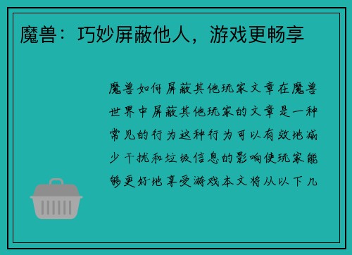 魔兽：巧妙屏蔽他人，游戏更畅享