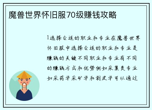 魔兽世界怀旧服70级赚钱攻略