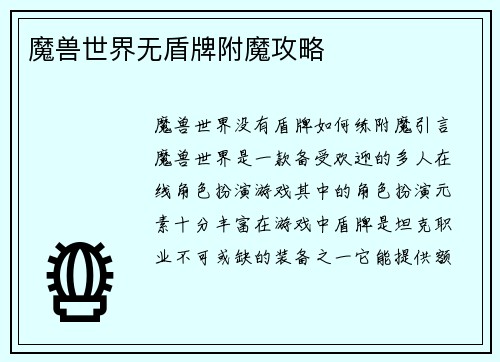 魔兽世界无盾牌附魔攻略