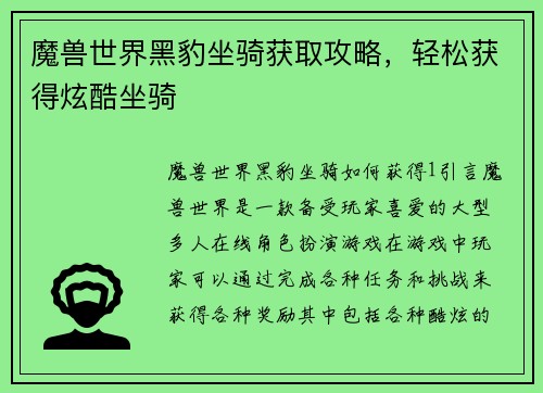 魔兽世界黑豹坐骑获取攻略，轻松获得炫酷坐骑