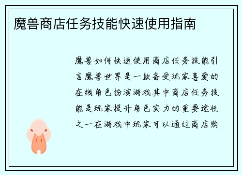 魔兽商店任务技能快速使用指南