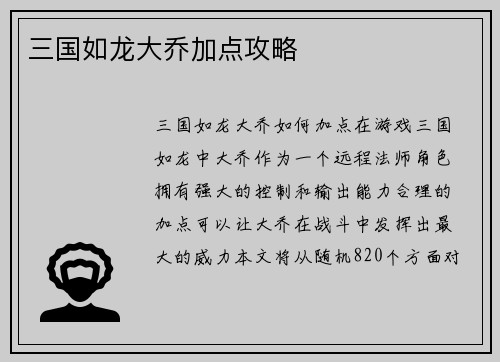 三国如龙大乔加点攻略