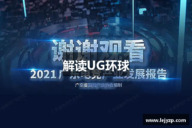解读UG环球